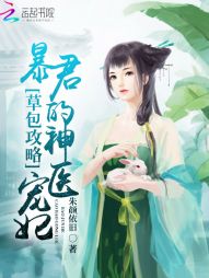 草包攻略：暴君的神医宠妃_草包攻略：暴君的神医宠妃