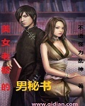 男主女主是刘晓倩,苏月,林东闻的小说是什么_美女老板的男秘书