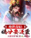 小说《绝世毒妃：嫡女要逆袭》TXT百度云_绝世毒妃：嫡女要逆袭