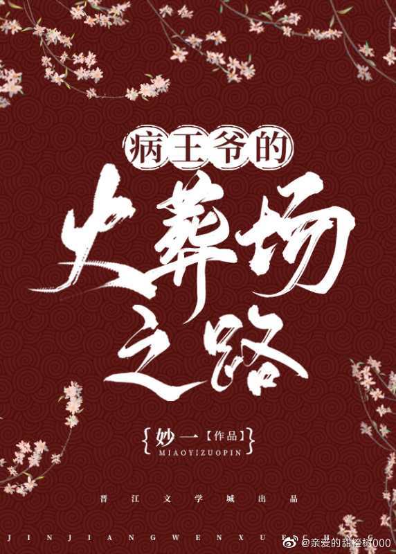 [小说]晋江VIP2020.10.28完结 总书评数：1997当前被收藏数：10627 童年时一次无心玩闹，_病王爷的火葬场之路