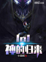 小说《lol神的归来》TXT百度云_lol神的归来