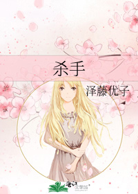 [小说]《杀手》（身份系列）出书版 作者：梨花烟雨   ◎沈潇和谢桥的故事请看《旧爱》，龙锋方史的故事请看《_杀手