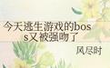 小说《今天逃生游戏的boss又被强吻了》TXT下载_今天逃生游戏的boss又被强吻了