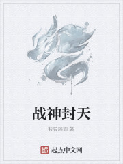 这个世界本来是没什么妖魔鬼怪，修真炼道的，但自这方世界诞生以来，人类眼见周遭坏境，诸般不可理解之事，_战神封天