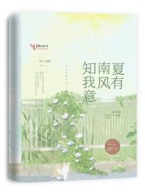 小说《夏有南风知我意》TXT百度云_夏有南风知我意