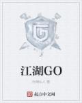 小说《江湖GO》TXT下载_江湖GO