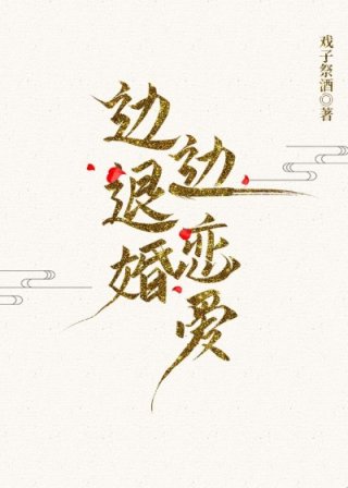 男主女主是江熙,萧景,萧承尧的小说是什么_边退婚边恋爱