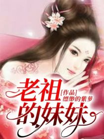 男主女主是魏颖,魏婴,温宁的小说是什么_老祖的妹妹