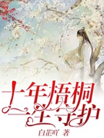 [顾云菲幼年]:絮…哥……哥哥，等…等等我！[东方楚絮幼年]:谁叫你腿短，小矮子[顾云菲幼年]:我不_十年梧桐，一生守护