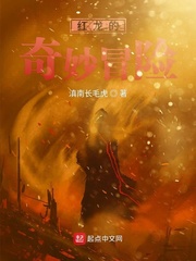 小说《红龙的奇妙冒险》TXT下载_红龙的奇妙冒险
