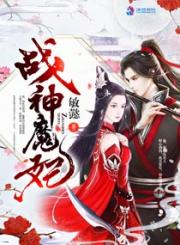 战神魔妃2免费阅读_战神魔妃