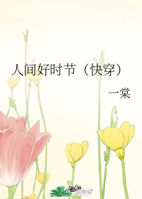 男主女主是严钺,谢锦,林月婵的小说是什么_人间好时节（快穿）