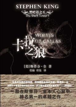 小说《黑暗塔系列之五:卡拉之狼》TXT下载_黑暗塔系列之五:卡拉之狼