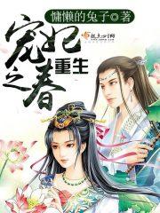 [小说] 《重生宠妃之春》作者：慵懒的兔子 文案： 前世她是风华绝代的宠妃，被人陷害致死，一朝醒来，却成了家_重生宠妃之春