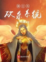 许清潘月珍《骑士与砍杀系统》_骑士与砍杀系统