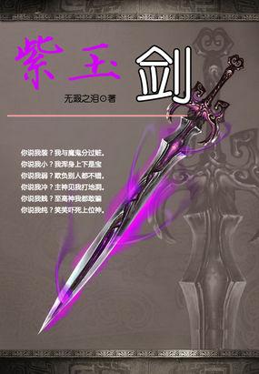 古剑奇谭幻化宝剑：紫玉剑_古剑奇谭幻化宝剑：紫玉剑