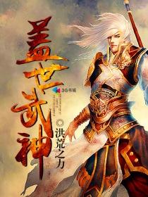 盖世武神洪荒之力全本免费_盖世武神