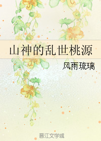 小说《山神的乱世桃源》TXT百度云_山神的乱世桃源