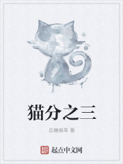 小说《猫分之三》TXT百度云_猫分之三