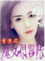 小说《重生之魔女狠嚣张》TXT下载_重生之魔女狠嚣张