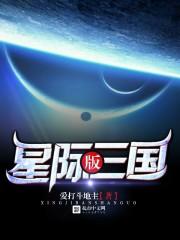 星际版三国txt下载_星际版三国