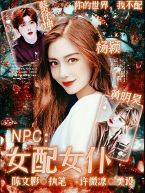 男主女主是黄明昊,蔡徐坤,秀严的小说是什么_NPC：女配女仆