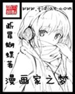 卢薇陆玲玲《漫画家之梦》_漫画家之梦