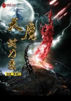 魔刀录txt_天魔封刀录