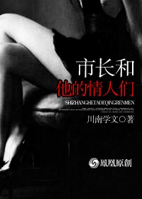 男主女主是杨东林,石晓容,蒋涛的小说是什么_市长和他的情人们
