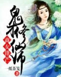 鬼才修仙师免费阅读_商女锋芒，鬼才修仙师