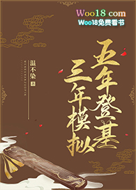 [ＧＬ百合]《五年登基三年模拟》作者：温不染【完结+番外】文案：皇帝老儿在位二十年，海晏河清，盛世太_五年登基三年模拟