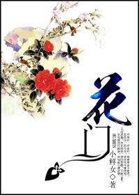 清乾仙迦叶《花门》_花门