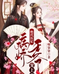 小说《绝代医妃：病娇王爷宠上天》TXT百度云_绝代医妃：病娇王爷宠上天