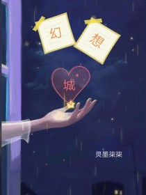 小说《幻想城》TXT百度云_幻想城