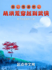 男主女主是王景,陆守原,莫凡的小说是什么_我，悟道树，从洪荒穿越到武侠