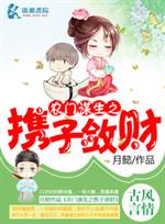 《奋斗小农女逍遥山林间》http：//。xxsy。/info/598613。html内容介绍：老爹参_农门谋生之携子敛财