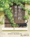 男主女主是晓蓉,老张,何萌萌的小说是什么_猫兄弟的喵生历程