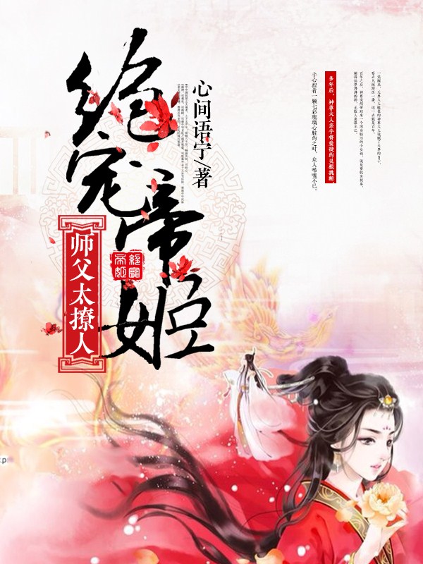 小说《绝宠帝姬：师父太撩人》TXT下载_绝宠帝姬：师父太撩人