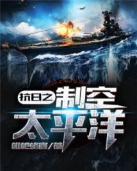 小说《抗战之级超级战列舰》TXT百度云_抗战之级超级战列舰