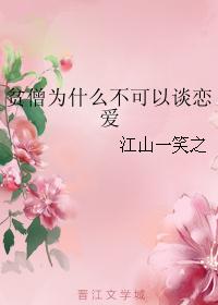 男主女主是拓跋,姜云枫,师叔的小说是什么_贫僧为什么不可以谈恋爱