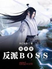 我真是反派boss无天_我真是反派BOSS