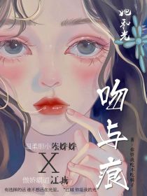 男主女主是陈浩,江语格,付兴晨的小说是什么_吻与痕