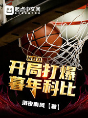 小说《NBA：开局打爆暮年科比》TXT下载_NBA：开局打爆暮年科比