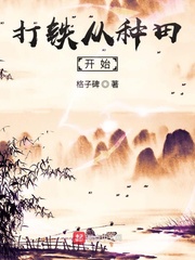 男主女主是吕仙,吕铮,骆青罗的小说是什么_打铁从种田开始