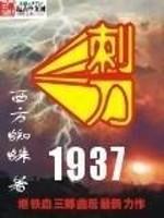 刺刀1937小说_刺刀1937