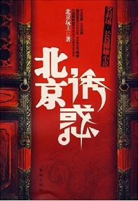 男主女主是曾荃,俞悦,杨泓的小说是什么_北京诱惑