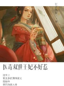 君卿烨雷朔《医毒双世倾城王妃不好惹》_医毒双世倾城王妃不好惹