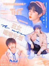 小说《TNT：丑女暗恋计划》TXT下载_TNT：丑女暗恋计划