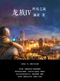 终焉创造之龙_龙族：终焉之战