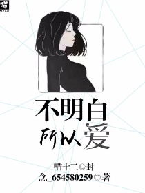 不明白，所以爱_不明白，所以爱